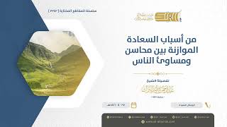 صورة من أسباب السعادة الموازنة بين محاسن ومساوئ الناس - الشيخ عبدالرحمن البراك 27-5-1446 هـ (1242)