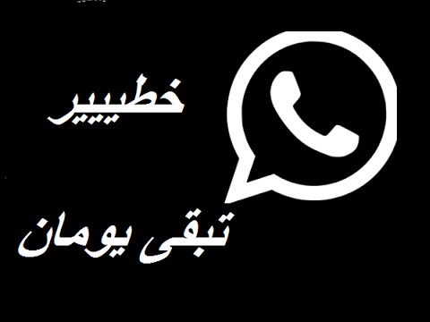 واتس اب الاسود التحذير الاخير لمستخدمي التطبيق