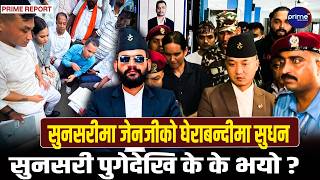 सुनसरी हिंसाः  ढिलो जाग्यो सरकार गृहमन्त्री पुगेपछि के सहमति भयो? | Prime TV HD