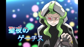 聖夜のゲーチス【メリークリスマス】