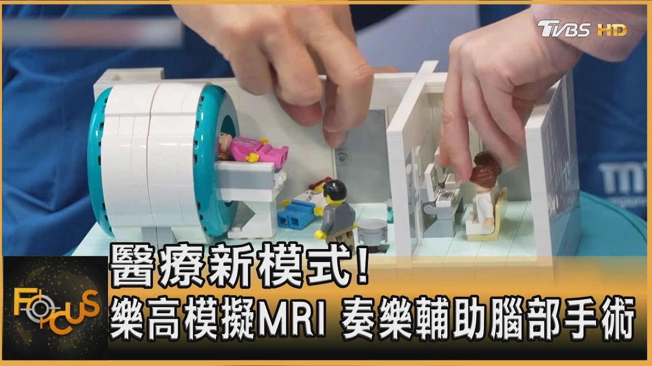 醫療新模式!樂高模擬MRI 奏樂輔助腦部手術