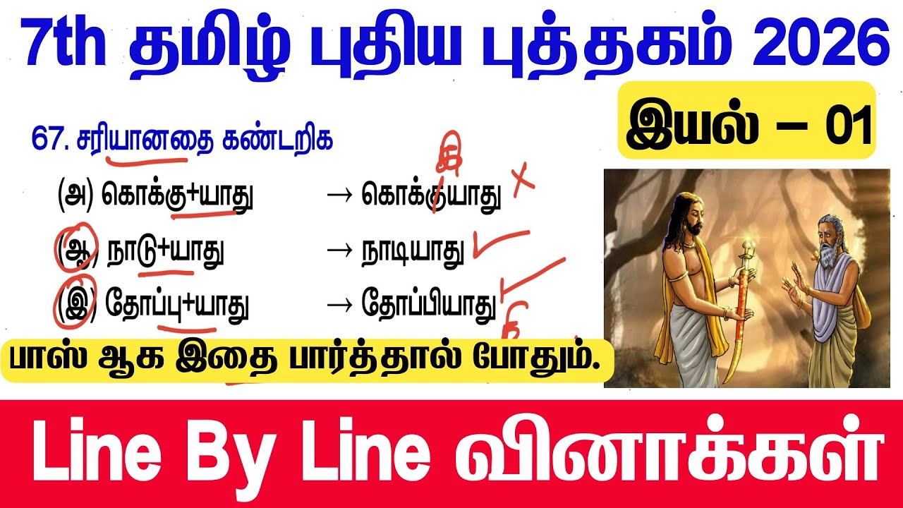 7th தமிழ் - இயல் 1 - Line By Line வினாக்கள் - tnpsc new syllabus - 7th tamil line by line questions