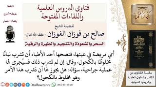 صورة ما حكم تناول مشروب مخلوط بالكحول لعلاج العين؟ لمعالي الشيخ صالح الفوزان