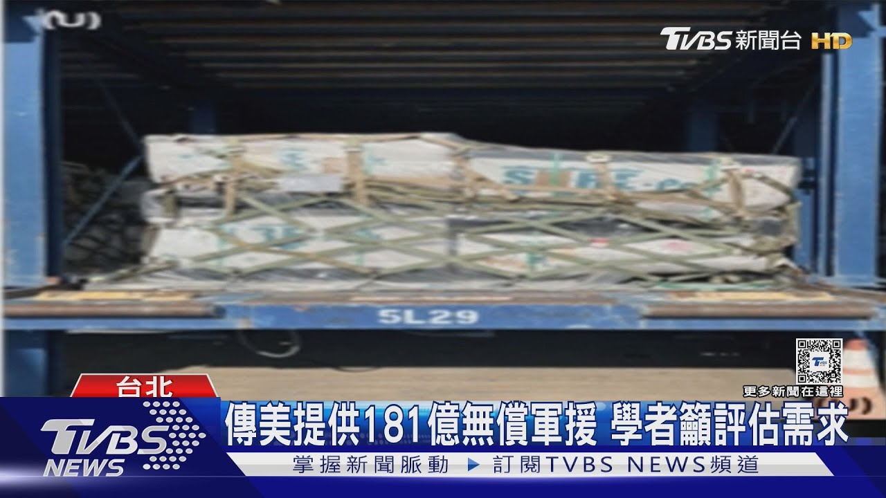 傳美提供181億無償軍援 學者籲評估需求