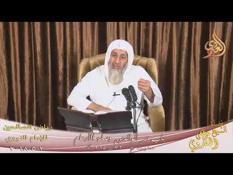  رياض الصالحين (81) باب بر الوالدين وصلة الأرحام ح ( 320ـ 325 )  تاريخ 2 5 2018 