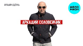 Аркадий Соловейчик - Ильин день (Альбом 2020)