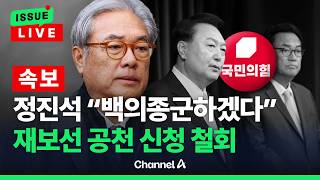 [????이슈를 켜라] [LIVE] [속보] 정진석 국민의힘 재보선 공천신청 철회 / 채널A