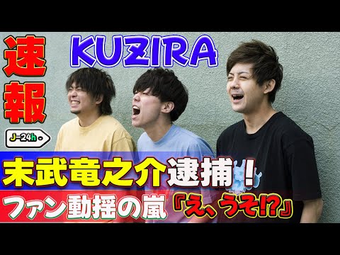 【速報】KUZIRA末武竜之介逮捕！ファン動揺の嵐『え、うそ！？』#J-24h,#末武竜之介, #KUZIRA, #PIZZAOFDEATH, #横山健, #HiSTANDARD,
