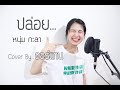 ปล่อย หนุ่มกะลา Cover By ออร์แกน