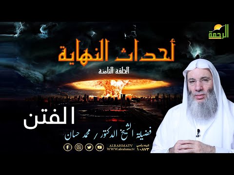 ظهور الفتن علامات الساعة برنامج أحداث النهاية مع فضيلة الشيخ الدكتور محمد حسان