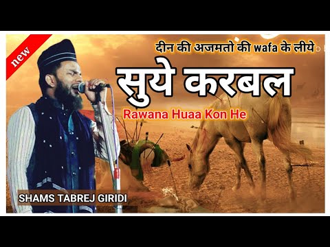 Highlite naat|| Deen ki azmato ki wafa ke liye suye karbal rawana huaa kon he | shams tabrez giridi