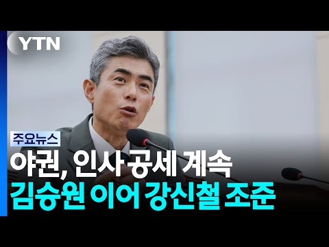 김승원 이어 강신철까지 낙마 정조준...대여 공세 집중 / YTN