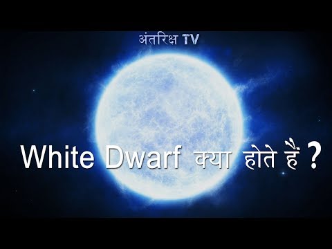 White Dwarf क्या होते  है ?// What are White Dwarfs? (in Hindi) Video