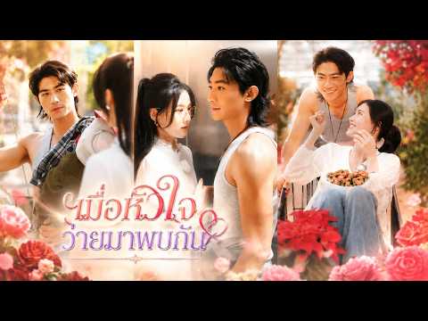 【เมื่อหัวใจว่ายมาพบกัน】💞พากย์เสียง💞คืนเดียวได้ลูก 6! ครูสาวหลุดกรอบ ไล่ตามหนุ่มอควาเรียมสุดหล่อ🔥