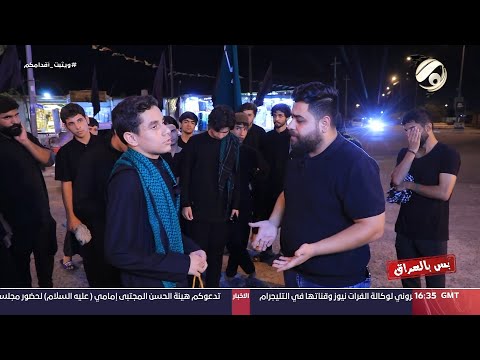 شاهد بالفيديو.. بس بالعراق مع سجاد الشاعر - معازيب ينصبون سيطرة لدعوة الزوار الى بيوتهم | 2024/8/13