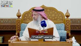 1011 - ما معنى “الخذف”؟ - عثمان الخميس