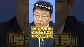 【だ、誰ですかそれは？】嘘つき政治家の衝撃発言！？そんな政治家はやめてしまえ！