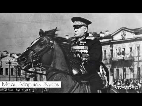 Marechal Zhukov / Марш «Маршал Жуков»