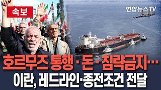 [????속보] 이란 외무, 레드라인·구체적 종전 조건 전달｜호르무즈 통행 체제·배상금·재침략 금지·봉쇄 해제 제시 / 연합뉴스TV(YonhapnewsTV)
