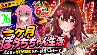 【一ヶ月ぼっちちゃん生活｜２６日目】ギター初心者が毎日「6時間」練習したら『青春コンプレックス』は弾けるのか！？🎸【VTuber リア】