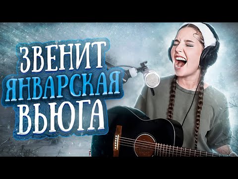 Звенит январская вьюга // Юля Кошкина