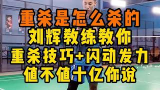 羽毛球重杀怎么杀？再加闪动发力有什么效果？刘辉教练教你重杀技术关键技巧 值不值十亿你说吧#羽毛球教学