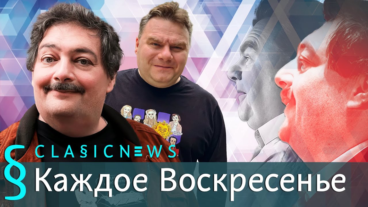 Classic News с Дмитрием Быковым