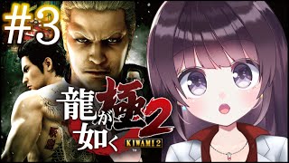 【初見プレイ】#3 龍が如く 極2 ※ネタバレ有り【Vtuber】