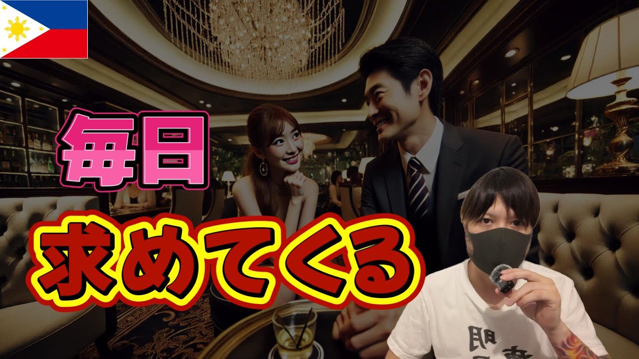 フィリピンパブ嬢との本気恋愛 YouTubeサムネイル