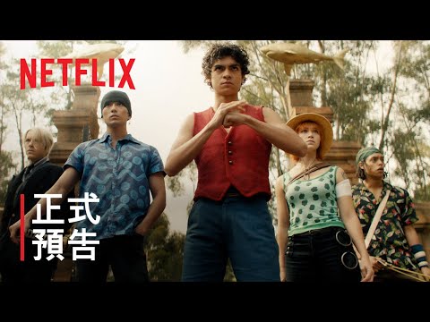《航海王》| 正式預告 | Netflix thumnail