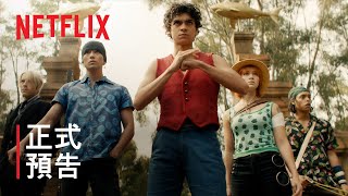 [情報] 《航海王》| 正式預告 | Netflix