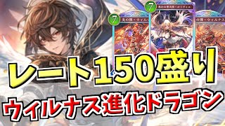 レート150盛りでULTIMATE再到達！ウィルナスで進化ターンは凌ぎ超進化ターンから矢継ぎ早の展開を見せる進化ドラゴンが強い！！【シャドバWB実況/ワールズビヨンド】