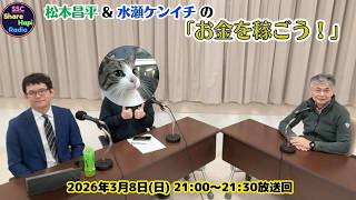「元官僚芸人まつもと & 水瀬ケンイチの 「お金を稼ごう！」　2026年3月8日(日)21:00-21:30放送 レインボータウンFM(88.5MHz)