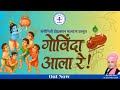 Govinda Ala Re Official Dahi Handi 2025 Song Dr Darshan Nitin Kakade Sanginiti Productions
