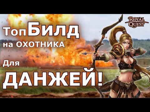 Роял Квест. ТОП БИЛД для Охотника (ханта) для данжей. 4ки, 8ки, Усыпалка, Соло.