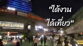 เที่ยวกลางเมืองยามค่ำคืน