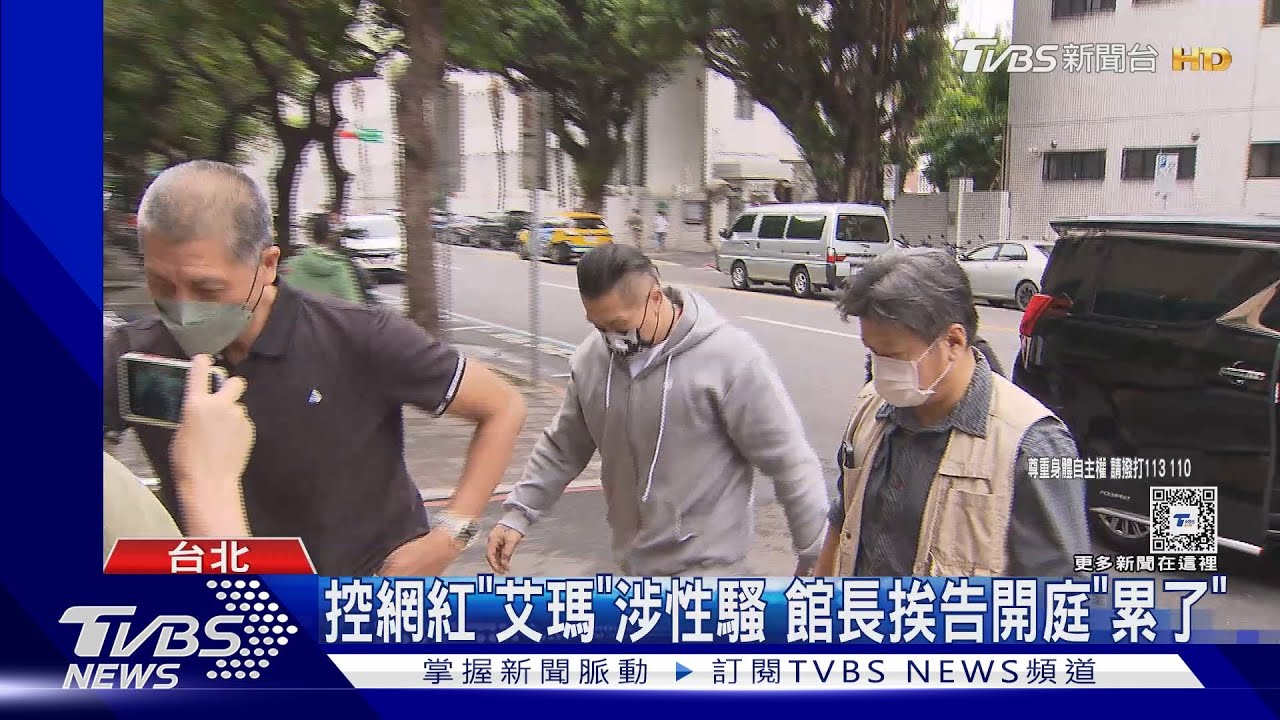 控網紅「艾瑪」涉性騷 館長挨告開庭「累了」