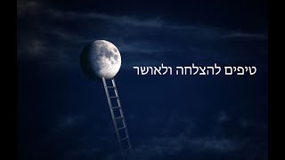 טיפים מפתיעים לחיים מאושרים – סודות ההצלחה שלא הכרת!