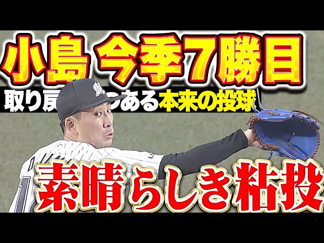 【素晴らしき投球】小島和哉『2桁安打浴びるも我慢の投球…6回123球10安打2失点で今季7勝目!』