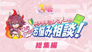 ゲーム【ウマ娘 プリティーダービー】「サクラチヨノオーのひたむき！お悩み相談！」総集編