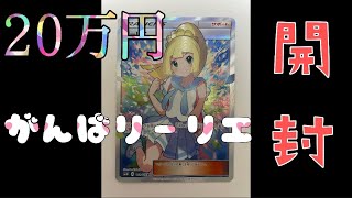 【ポケカ】20万円で購入した、がんばリーリエの状態確認。