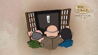 明和のみんわ さかさまになっていたお札