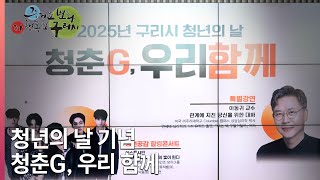 구리시, 「2025 청년의 날 기념 ‘청춘 G, 우리 함께’」 성황리 개최 이미지