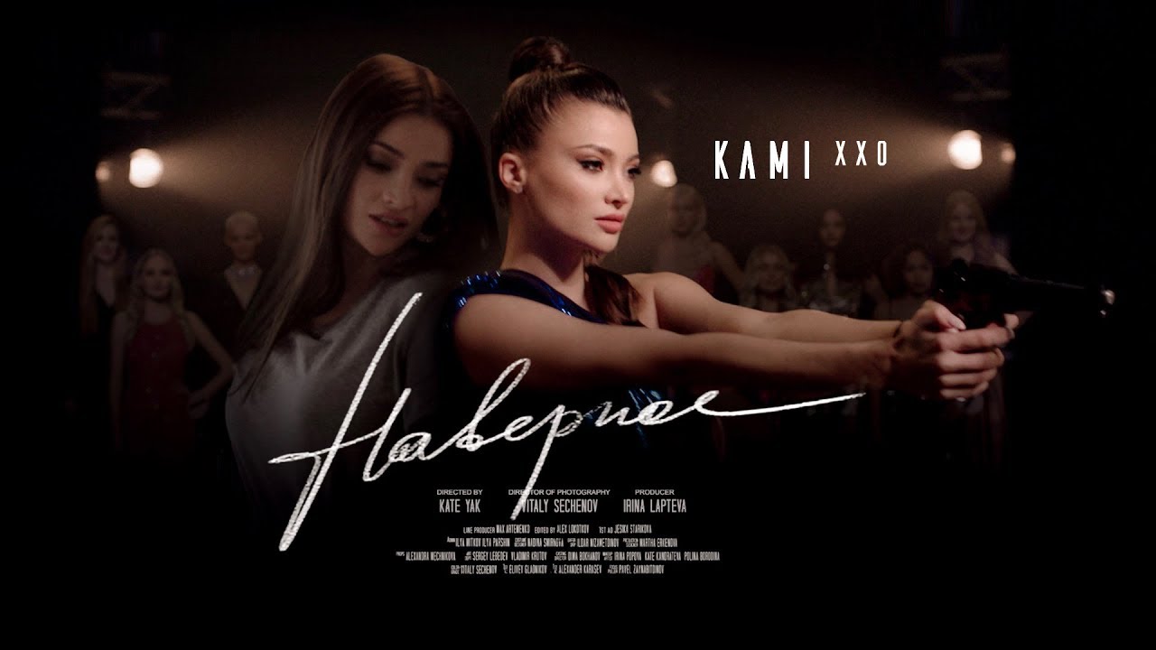 Kami XXO — Наверное