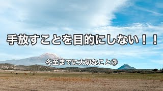 [ 幸せに生きるコツ ] 手放す事を目的にしない | 2023年の冬至までに大切なこと③