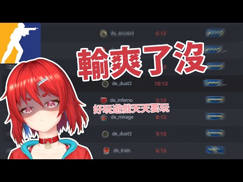 【CS2】 還沒買通行證 【#nurive】【#vtuber】