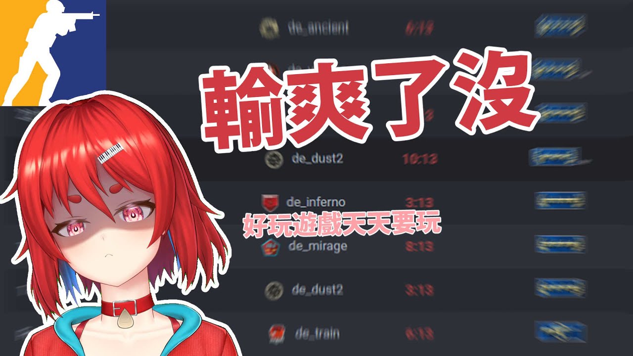 【CS2】 還沒買通行證 【#nurive】【#vtuber】