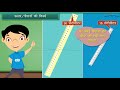 Class 3 Maths - लम्बाई मापना | मापन प्रणाली | Measurement in Hindi