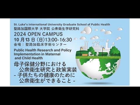 【2024年10月13日開催】聖路加国際大学大学院公衆衛生学研究科オープンキャンパス