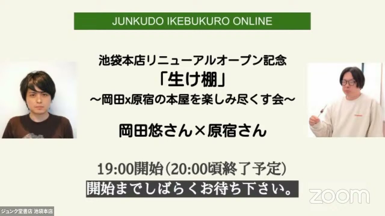【4/12】池袋本店リニューアルオープン記念「生け棚」岡田×原宿の本屋を楽しみつくす会